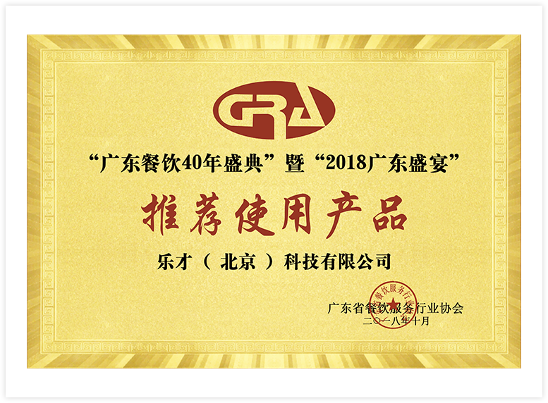 3.广东餐饮40年盛典“推荐使用产品”.png
