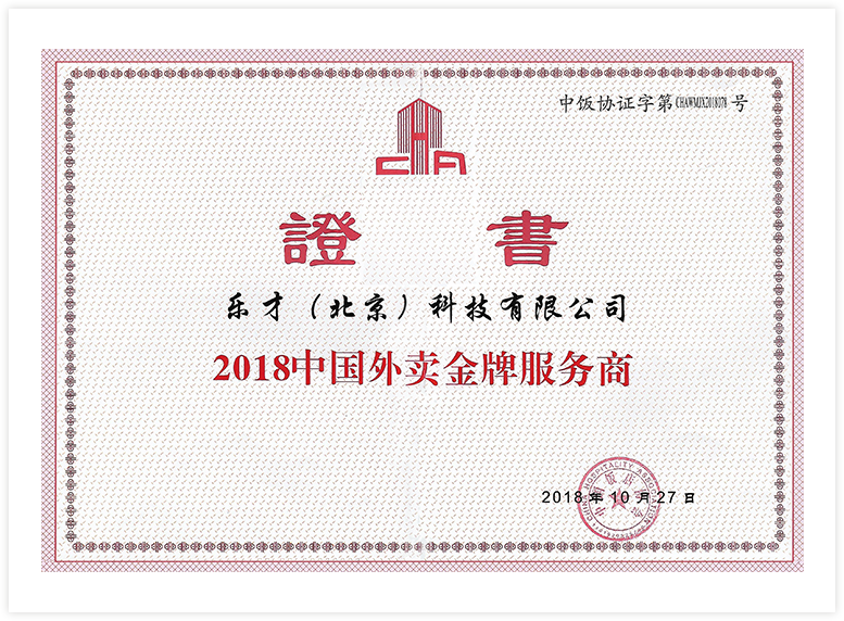 4.2018中国外卖金牌服务商.png