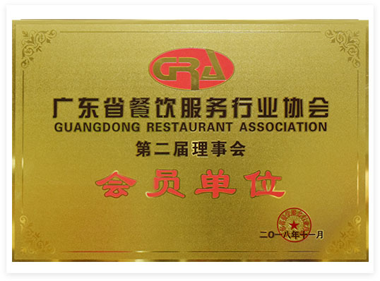 5.广东餐饮服务行业协会第二届理事会会员单位.jpg